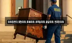 이사짐센터,보관이사,원룸이사,사무실이사,용달이사,반포장이사