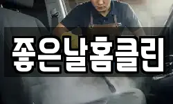 좋은날홈클린