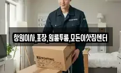 창원이사,포장,원룸투룸,모든이삿짐센터