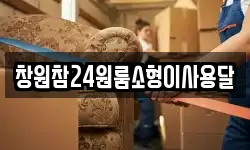 창원참24원룸소형이사용달