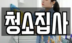 청소집사