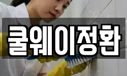 쿨웨이정환