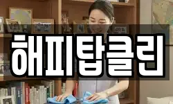 해피탑클린