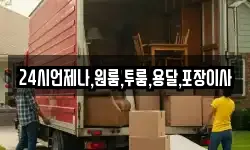 24시언제나,원룸,투룸,용달,포장이사
