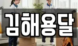 김해용달