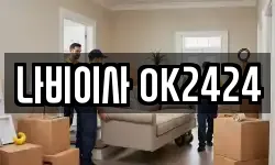 나비이사 OK2424
