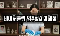 네이처클린 입주청소 김해점
