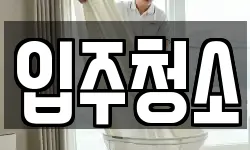 경상남도 김해시 내동 청소,입주청소,사무실청소,에어컨청소