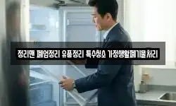 정리맨 폐업정리 유품정리 특수청소 가정생활폐기물처리