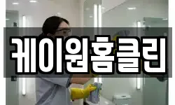 케이원홈클린
