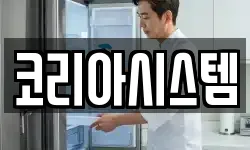 코리아시스템