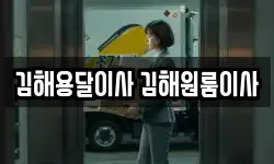 김해용달이사 김해원룸이사