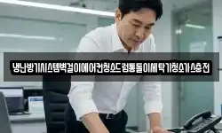 냉난방기시스템벽걸이에어컨청소드럼통돌이세탁기청소가스충전