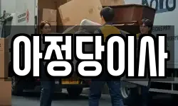 아정당이사
