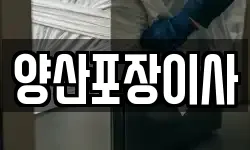 양산포장이사