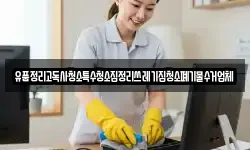 유품정리고독사청소특수청소집정리쓰레기집청소폐기물수거업체