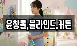 윤창롤,블라인드,커튼