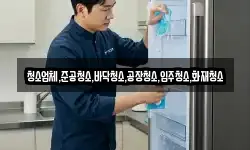 청소업체,준공청소,바닥청소,공장청소,입주청소,화재청소