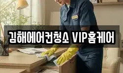 김해에어컨청소 VIP홈케어
