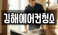 김해에어컨청소