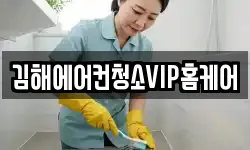 김해에어컨청소VIP홈케어