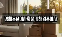 김해용달이사화물 김해원룸이사