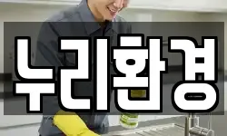 누리환경