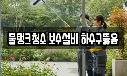 물탱크청소 보수설비 하수구뚫음
