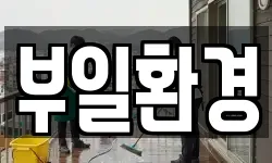 부일환경
