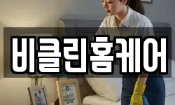 비클린홈케어