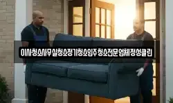 이사청소사무실청소정기청소입주청소전문업체정성클린