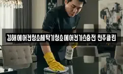 김해에어컨청소세탁기청소에어컨가스충전 찬주클린