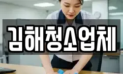 김해청소업체