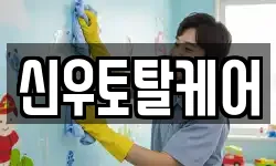 신우토탈케어