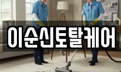 이순신토탈케어