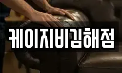 케이지비김해점
