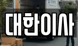 대한이사