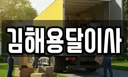 김해용달이사