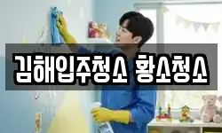 김해입주청소 황소청소