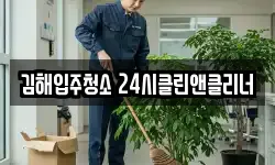 김해입주청소 24시클린앤클리너