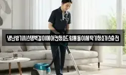 냉난방기시스템벽걸이에어컨청소드럼통돌이세탁기청소가스충전