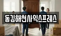 동김해천사익스프레스