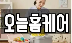 오늘홈케어