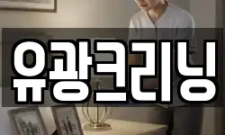 유광크리닝