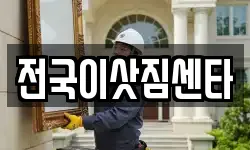 전국이삿짐센타