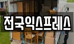 경상남도 김해시 동상동 이사,용달이사,포장이사,원룸이사,보관이사