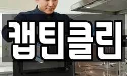 캡틴클린