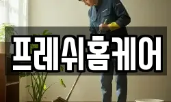 프레쉬홈케어
