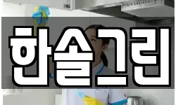 경상남도 김해시 동상동 청소,입주청소,사무실청소,에어컨청소