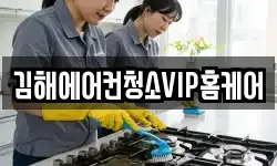 김해에어컨청소VIP홈케어
